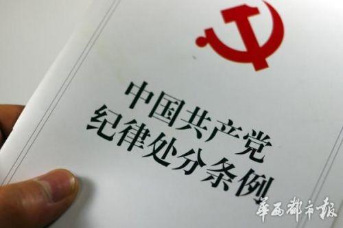 中國共產(chǎn)黨紀律處分條例